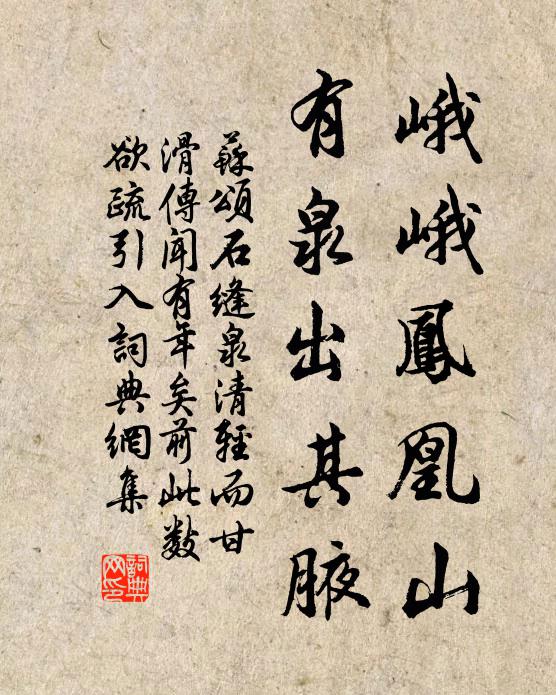 苏颂峨峨凤凰山,有泉出其腋书法作品欣赏