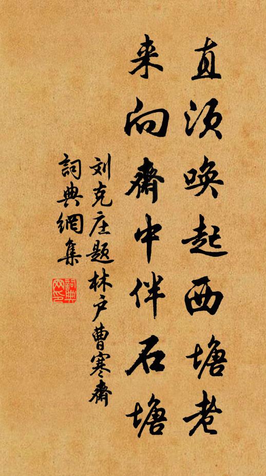 刘克庄直须唤起西塘老，来向斋中伴石塘书法作品欣赏