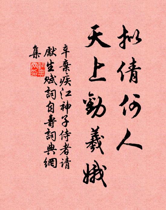 辛弃疾拟倩何人，天上劝羲娥书法作品欣赏