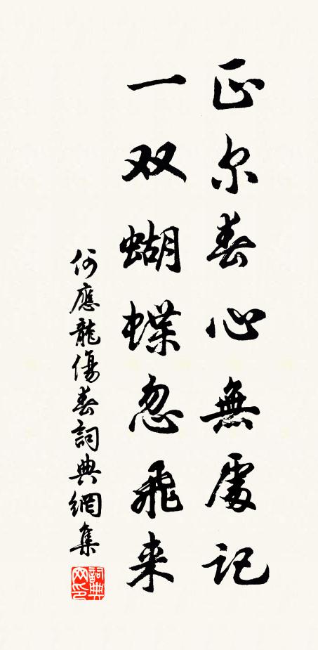 何应龙正尔春心无处记，一双蝴蝶忽飞来书法作品欣赏