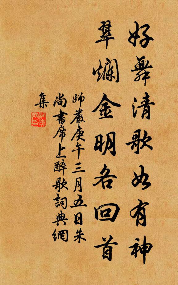 师严好舞清歌如有神，翠烂金明各回首书法作品欣赏