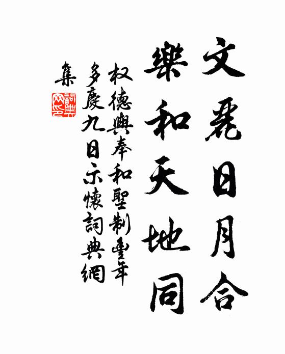 权德舆文丽日月合，乐和天地同书法作品欣赏