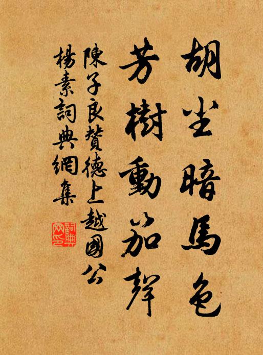 陈子良胡尘暗马色，芳树动笳声书法作品欣赏