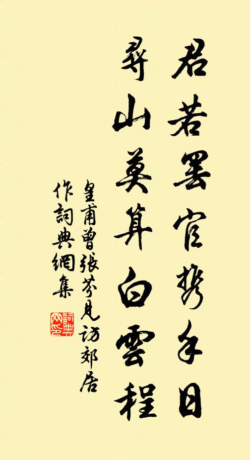 皇甫曾君若罢官携手日，寻山莫算白云程书法作品欣赏