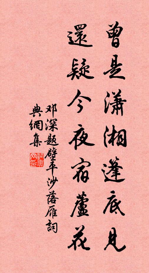 邓深曾是潇湘篷底见，还疑今夜宿芦花书法作品欣赏