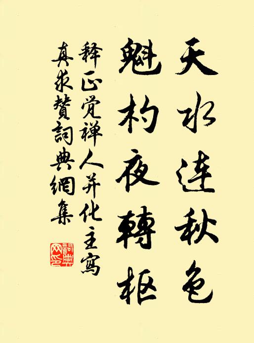 释正觉天水连秋色，魁杓夜转枢书法作品欣赏
