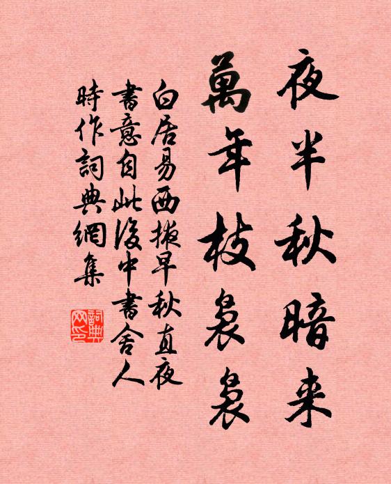 白居易夜半秋暗来，万年枝袅袅书法作品欣赏