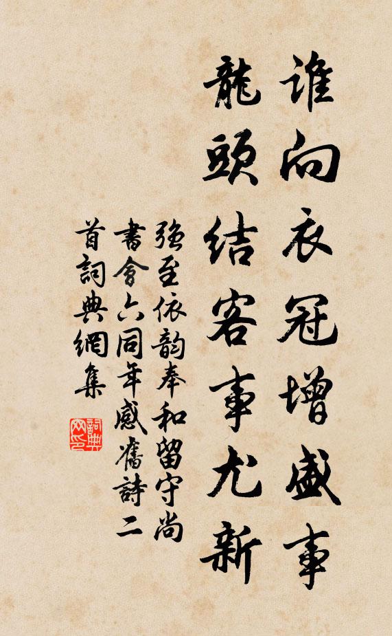 强至谁向衣冠增盛事，龙头结客事尤新书法作品欣赏