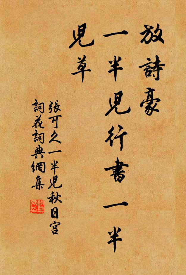 张可久放诗豪，一半儿行书一半儿草书法作品欣赏