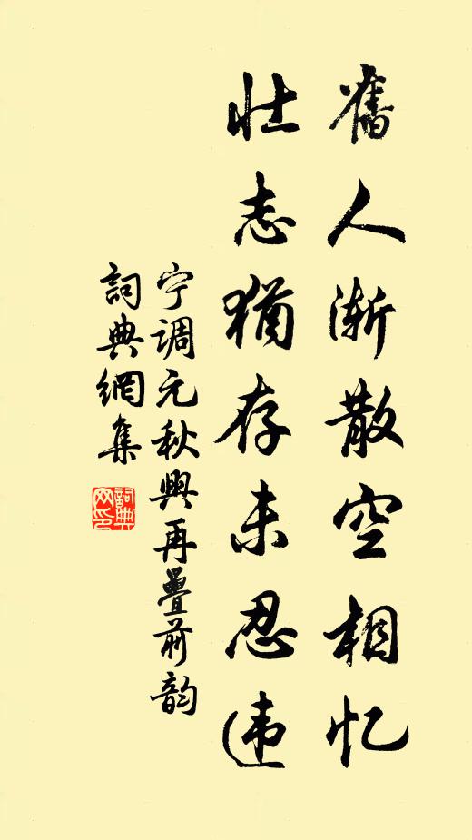 宁调元旧人渐散空相忆，壮志犹存未忍违书法作品欣赏