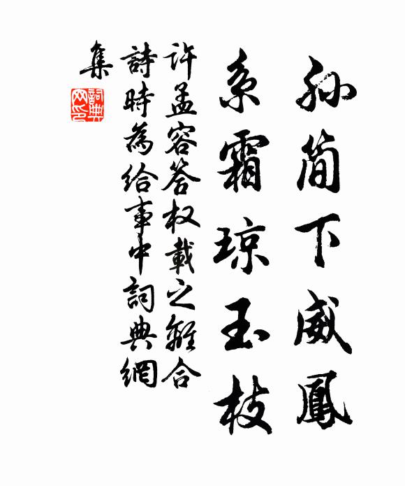 许孟容孙简下威凤，系霜琼玉枝书法作品欣赏