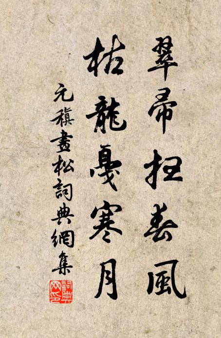 元稹翠帚扫春风，枯龙戛寒月书法作品欣赏