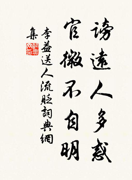 李益谤远人多惑，官微不自明书法作品欣赏
