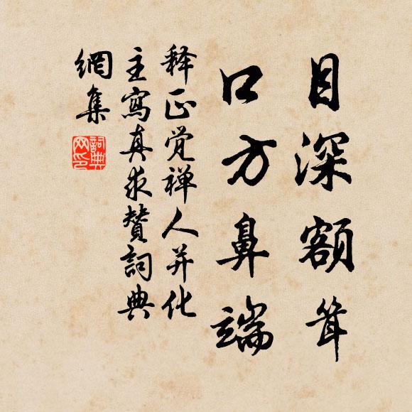 释正觉目深额耸，口方鼻端书法作品欣赏