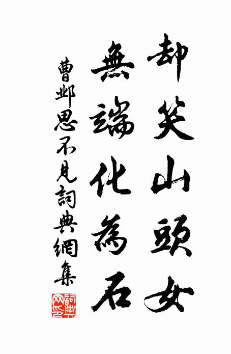 曹邺却笑山头女，无端化为石书法作品欣赏