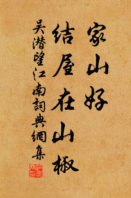 吴潜家山好，结屋在山椒书法作品欣赏