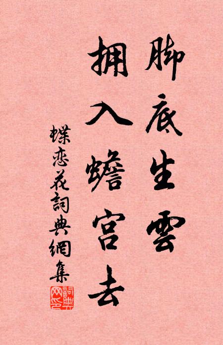 佚名脚底生云，拥入蟾宫去书法作品欣赏