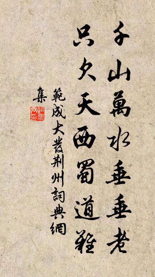 范成大千山万水垂垂老，只欠天西蜀道难书法作品欣赏