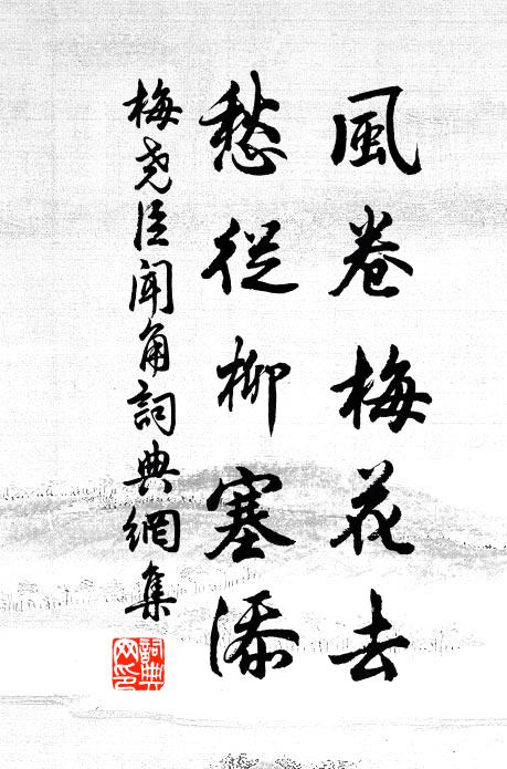 梅尧臣风卷梅花去，愁从柳塞添书法作品欣赏