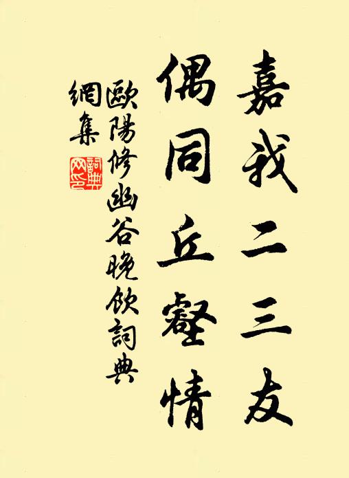 欧阳修嘉我二三友，偶同丘壑情书法作品欣赏