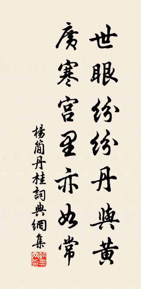 杨简世眼纷纷丹与黄，广寒宫里亦如常书法作品欣赏