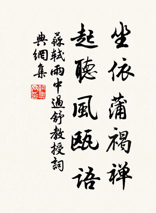 苏轼坐依蒲褐禅，起听风瓯语书法作品欣赏