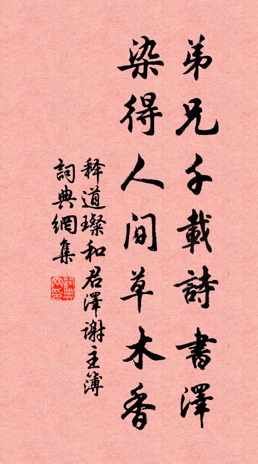 释道璨弟兄千载诗书泽，染得人间草木香书法作品欣赏