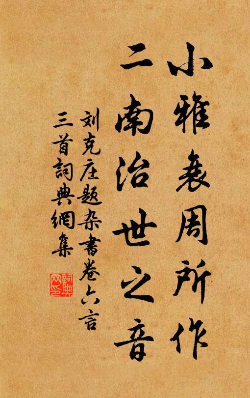 刘克庄小雅衰周所作，二南治世之音书法作品欣赏