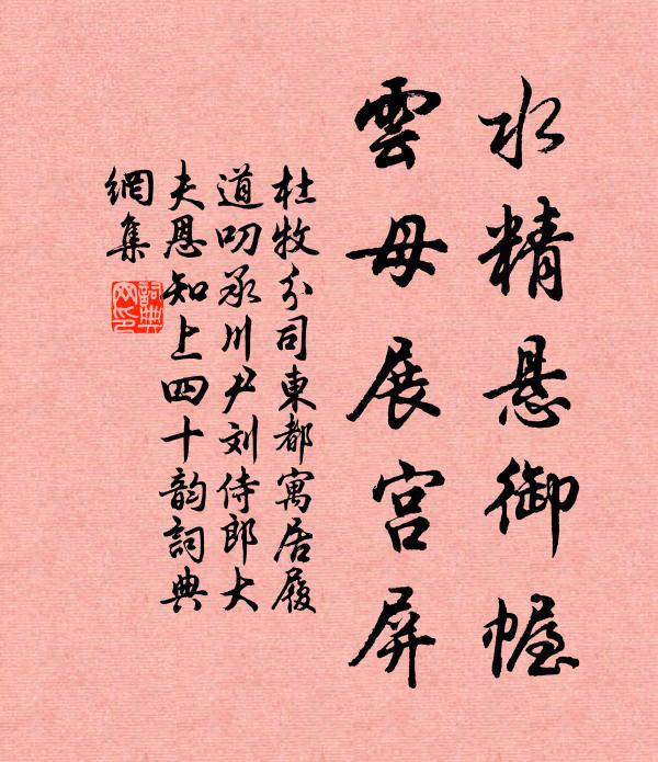 杜牧水精悬御幄,云母展宫屏书法作品欣赏