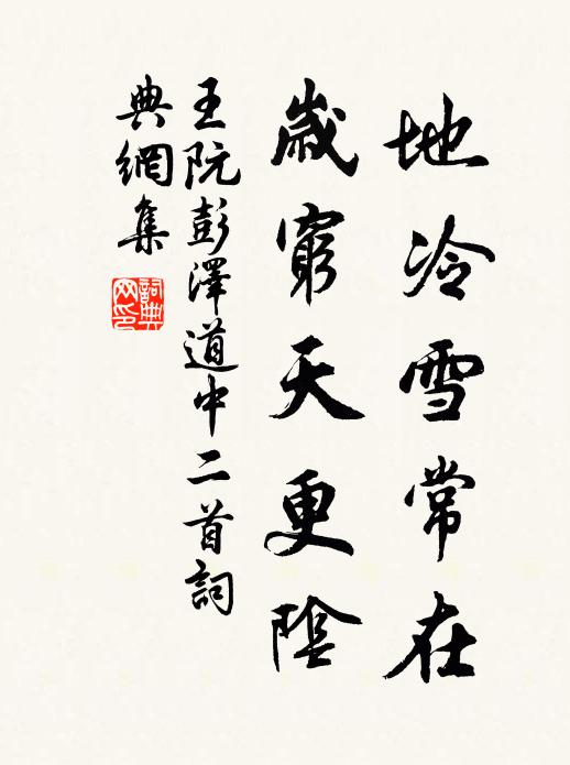 王阮地冷雪常在，岁穷天更阴书法作品欣赏