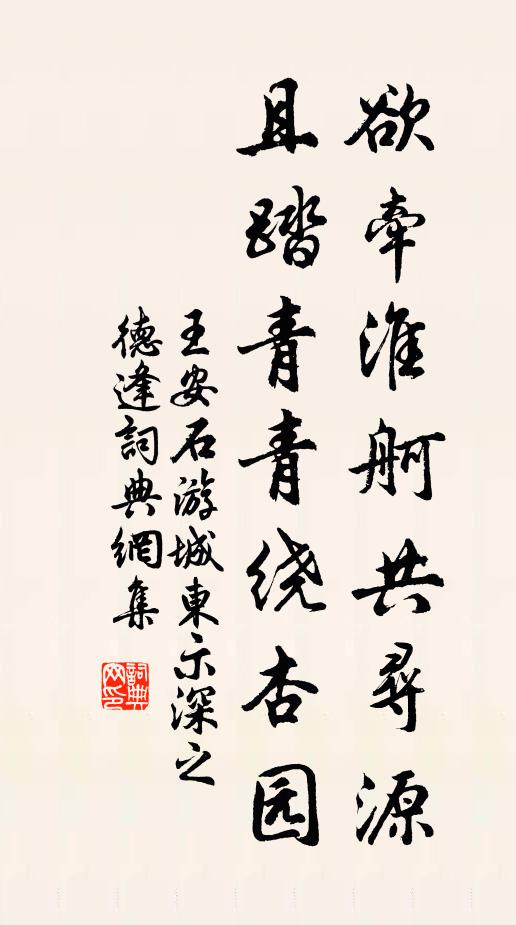 王安石欲牵淮舸共寻源，且踏青青绕杏园书法作品欣赏