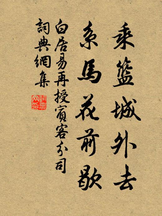 白居易乘篮城外去，系马花前歇书法作品欣赏