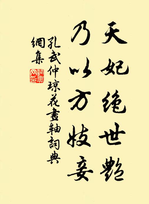 孔武仲天妃绝世艳，乃以方妓妾书法作品欣赏