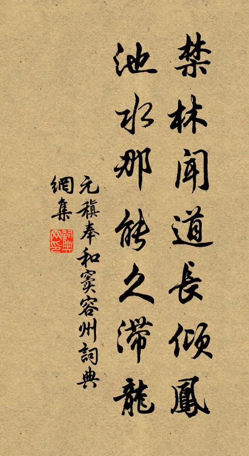 元稹禁林闻道长倾凤，池水那能久滞龙书法作品欣赏