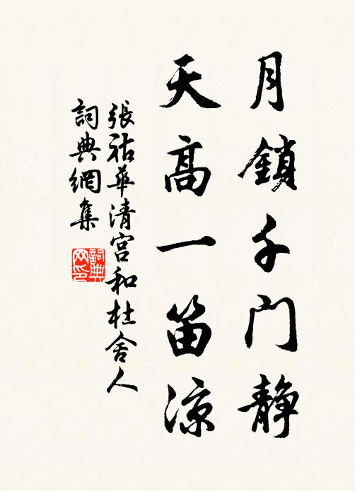 张祜月锁千门静，天高一笛凉书法作品欣赏