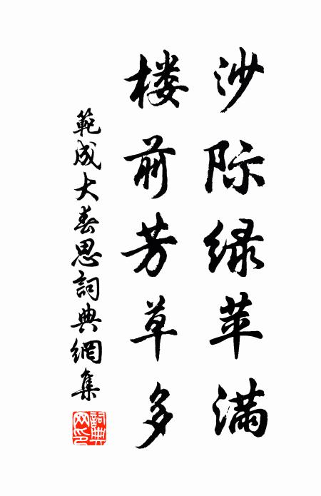 范成大沙际绿苹满，楼前芳草多书法作品欣赏