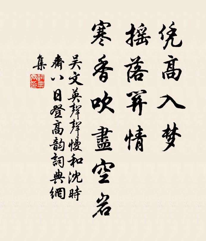 吴文英凭高入梦，摇落关情，寒香吹尽空岩书法作品欣赏