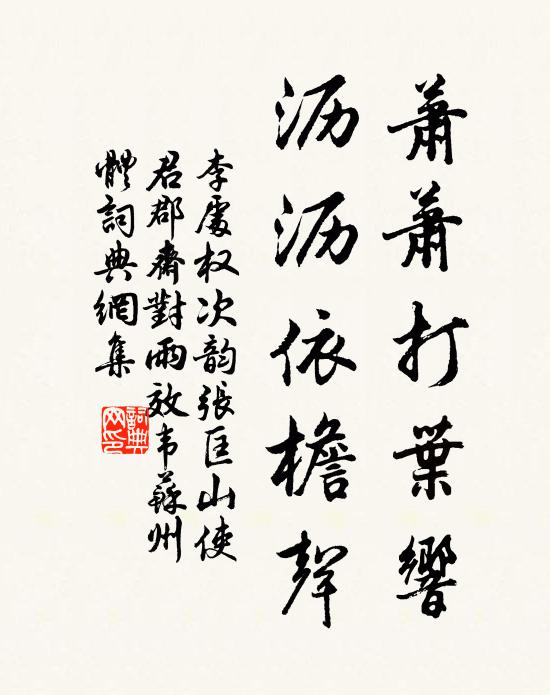 李处权萧萧打叶响，沥沥依檐声书法作品欣赏