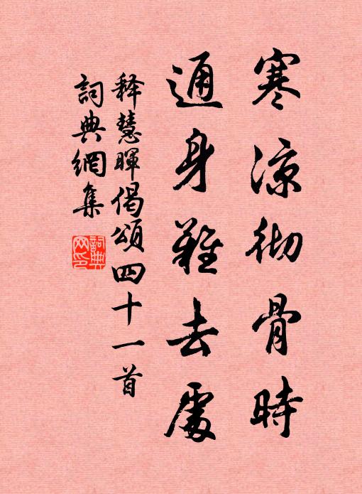 释慧晖寒凉彻骨时，通身难去处书法作品欣赏