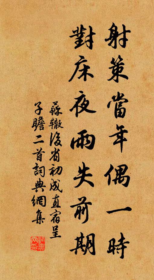 苏辙射策当年偶一时，对床夜雨失前期书法作品欣赏