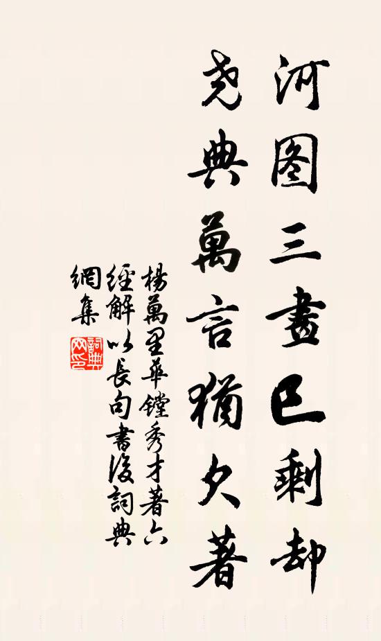 杨万里河图三画巳剩却，尧典万言犹欠著书法作品欣赏