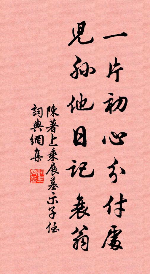 陈著一片初心分付处，儿孙他日记衰翁书法作品欣赏