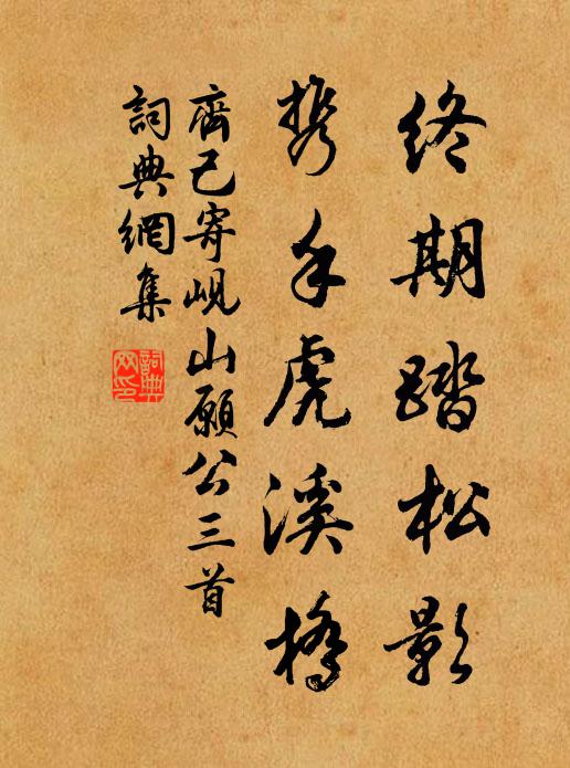 齐己终期踏松影，携手虎溪桥书法作品欣赏