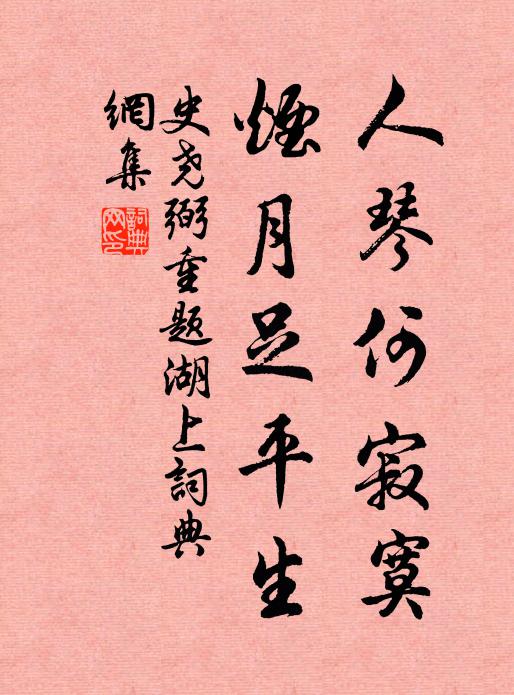 史尧弼人琴何寂寞，烟月足平生书法作品欣赏