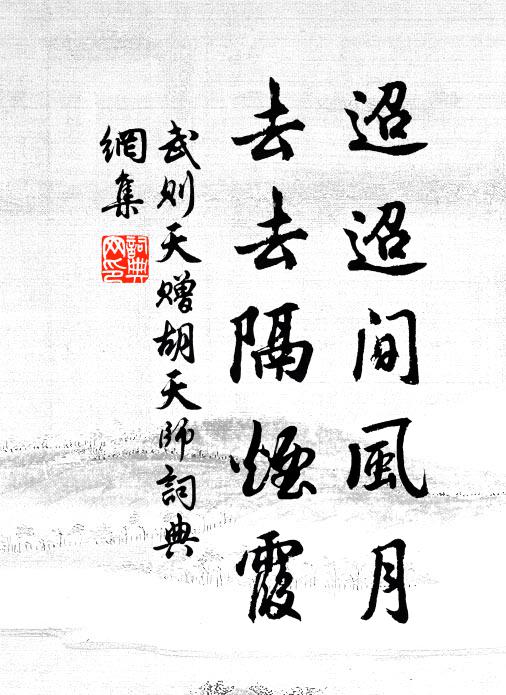 武则天迢迢间风月，去去隔烟霞书法作品欣赏