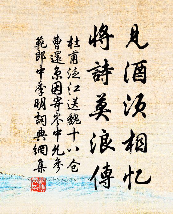 杜甫见酒须相忆，将诗莫浪传书法作品欣赏