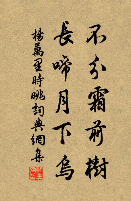 杨万里不分霜前树，长啼月下乌书法作品欣赏