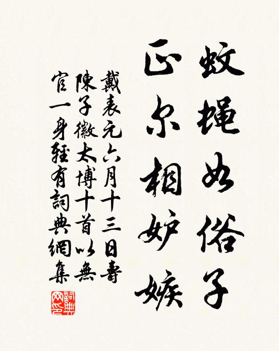 戴表元蚊蝇如俗子，正尔相妒嫉书法作品欣赏