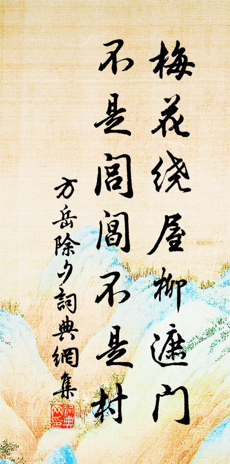 方岳梅花绕屋柳遮门，不是闾阊不是村书法作品欣赏