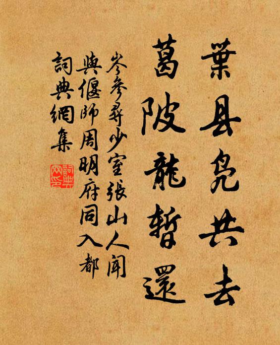 岑参叶县凫共去，葛陂龙暂还书法作品欣赏